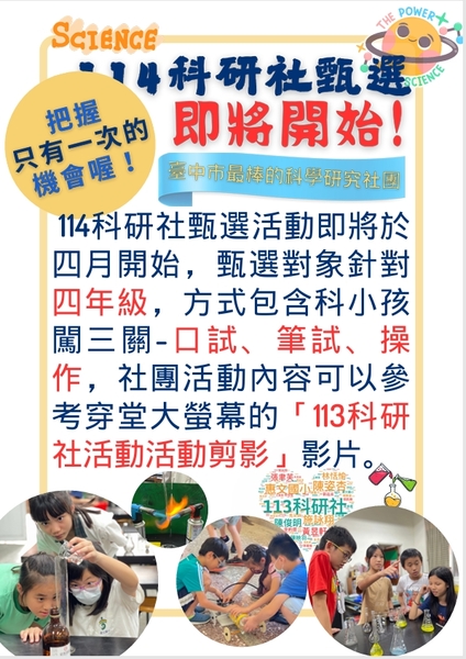 臺中市惠文國民小學114學年度科學研究社團(四年級)甄選圖片