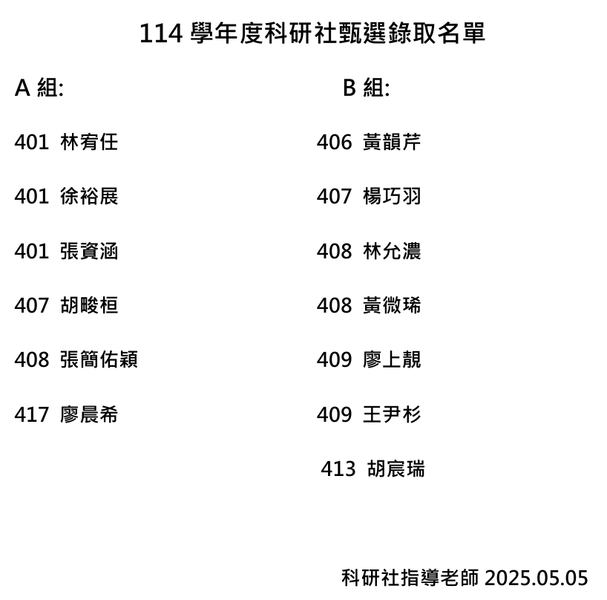 114學年度科研社甄選錄取名單圖片
