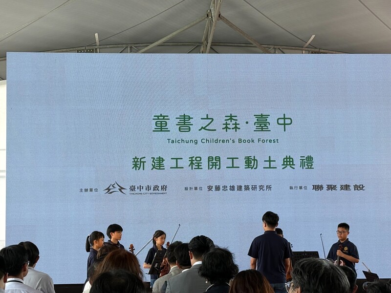世界級兒童圖書館「童書之森。臺中」開工動土典禮,弦樂團受邀開場。圖片