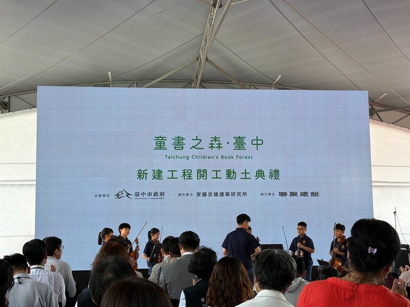世界級兒童圖書館「童書之森。臺中」開工動土典禮,弦樂團受邀開場。圖片