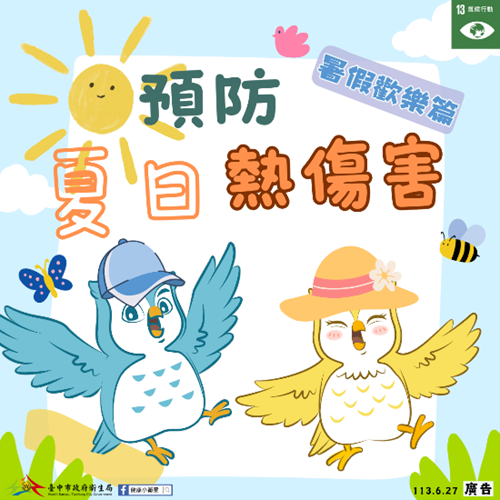預防夏日熱傷害-懶人包