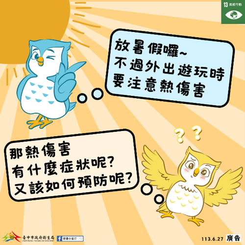 預防夏日熱傷害-懶人包