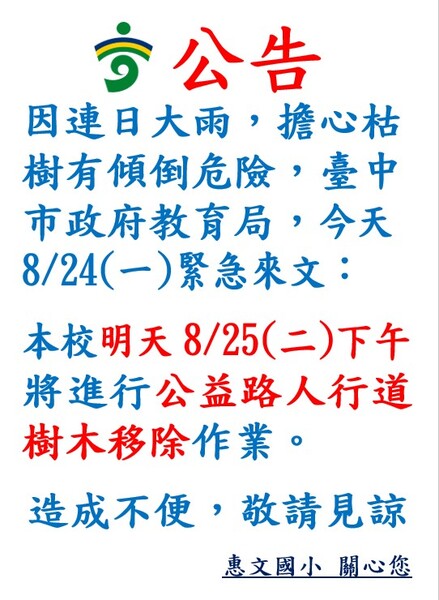 移除樹木公告