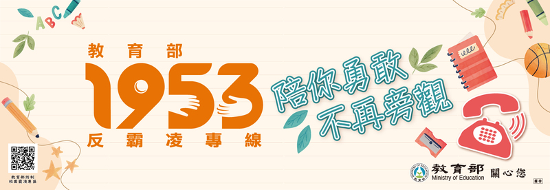 1953反霸凌宣導圖片