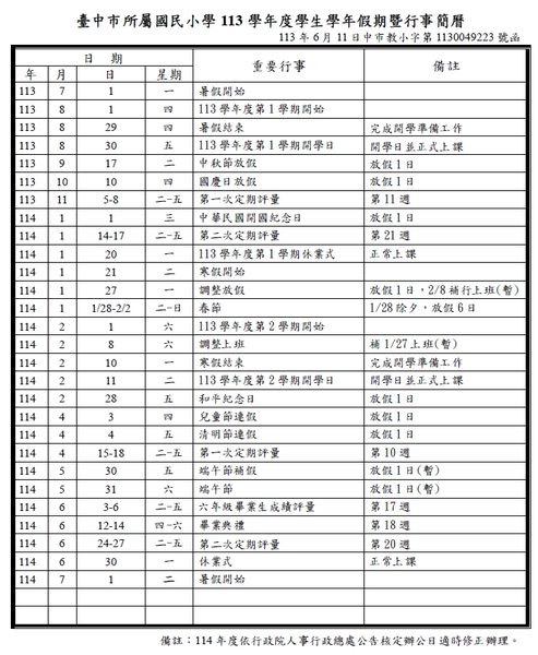 臺中市 所屬國民小學 113學年度學生學年假期暨行事簡曆