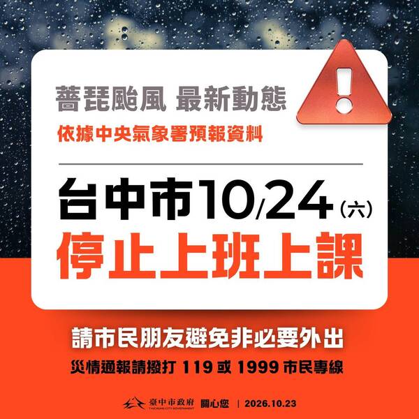 1151024臺中市停班停課通知