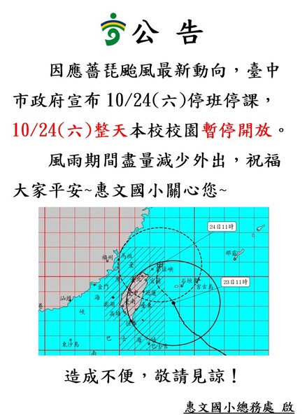 1151024惠文國小校園暫停開放通知