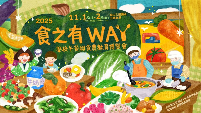 轉知社團法人大享食育協會舉辦「2025食之有WAY 學校午餐與食農教育博覽會」活動圖片