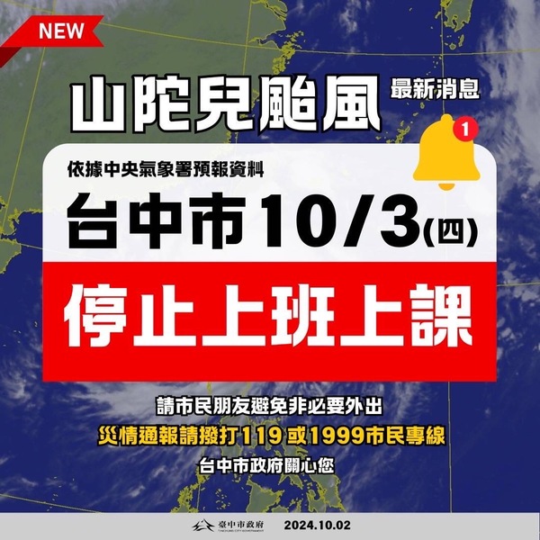 轉知台中市10/3停止上班上課！！圖片