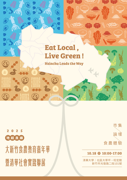 轉知教育部委託國立清華大學於114年10月18日（星期六）辦理「2025地結良緣─大新竹食農教育嘉年華暨清華社會實踐聯展」活動圖片