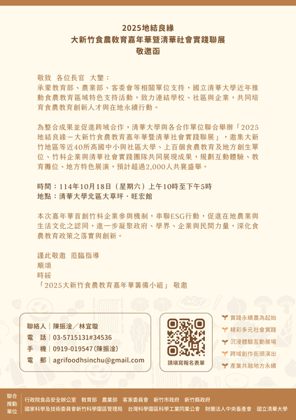 轉知教育部委託國立清華大學於114年10月18日（星期六）辦理「2025地結良緣─大新竹食農教育嘉年華暨清華社會實踐聯展」活動圖片