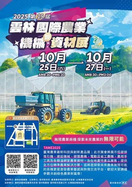 轉知雲林縣政府辦理「2025第19屆雲林國際農業機械暨資材展」活動圖片