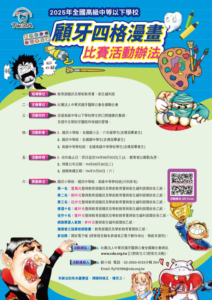 2025年全國高級中等以下學校顧牙四格漫畫比賽圖片
