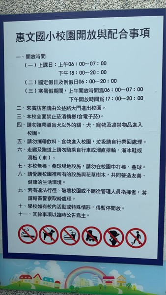 惠文國小校園開放與配合事項