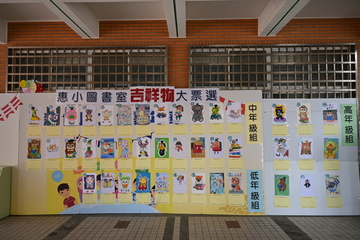 惠小圖書室吉祥物票選圓滿落幕！圖片