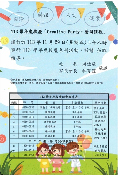 113學年度校慶「Creative Party，藝同狂歡」敬請 蒞臨圖片