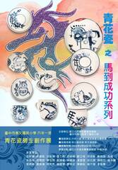 【青花瓷師生創作展】馬到成功的春節祝福系列展圖片