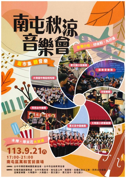 本校弦樂團將於113年9月21日參加「南屯秋涼音樂會」，歡迎全體師生共襄盛舉!圖片