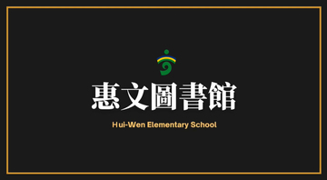 《走進閱之森~惠文圖書館新章綻放》圖片
