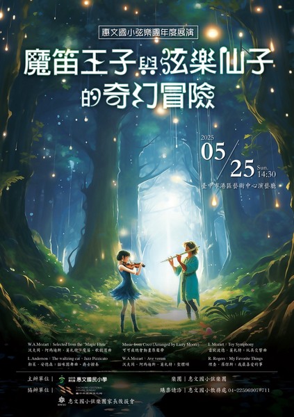 🎻113學年度惠文國小弦樂團年度展演🎻圖片