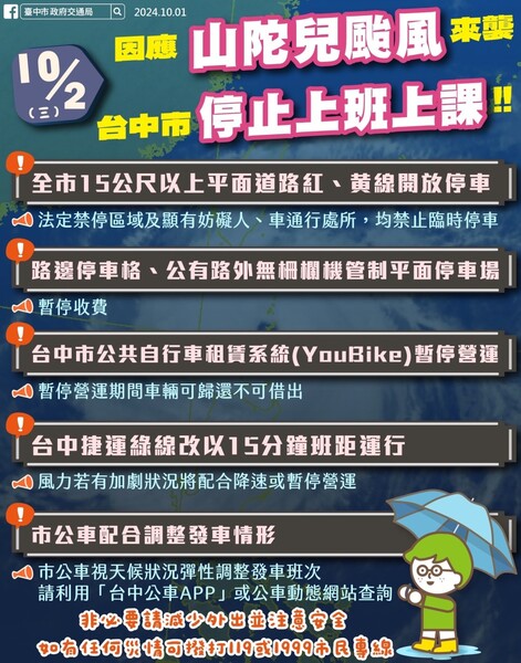 轉知台中市10/2停止上班上課！！圖片