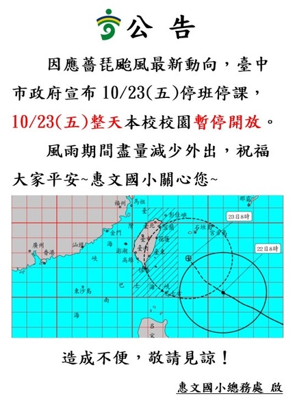 10/23(五)整天 惠文國小校園暫停開放