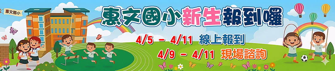 新生入學線上報到