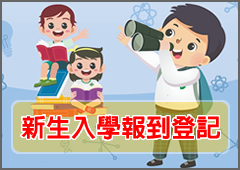 新生入學報到登記
