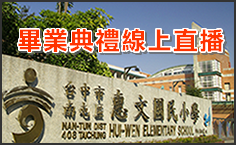 惠文國小YT直播